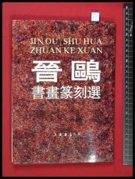 【中国書道家作品集】【普鴎書画篆刻選】上海出版　1992年　署名　附自己紹介