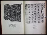 【碑版法帖之基礎知識】支那近代の書ほか　雄山閣 　昭16 初
