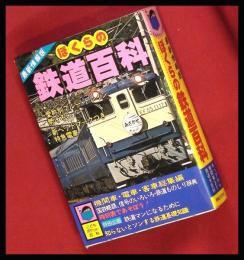 【ぼくらの鉄道百科】こどもポケット百科　実業之日本社