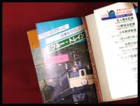 【ぼくらの鉄道百科】こどもポケット百科　実業之日本社