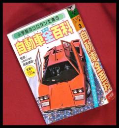 【自動車全百科　高島鎮雄】小学館のコロタン文庫3　S53再