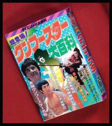 【総登場!クンフースター大百科】ケイブンシャの大百科166　S58初