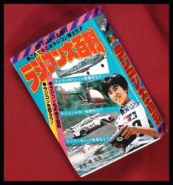 【これでキミはラジコン博士だ!! ラジコン大百科　野本明】ケイブンシャの大百科30　　S56再