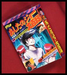 【映画版あしたのジョー大百科】ケイブンシャの大百科56　S55再