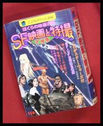 【ぼくらの映画百科　SF映画と特撮大特集】こどもポケット百科　実業之日本社　S53初