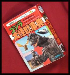 【ゴジラ大怪獣事典】講談社ポケット百科シリーズ2　テレビマガジン　S54再