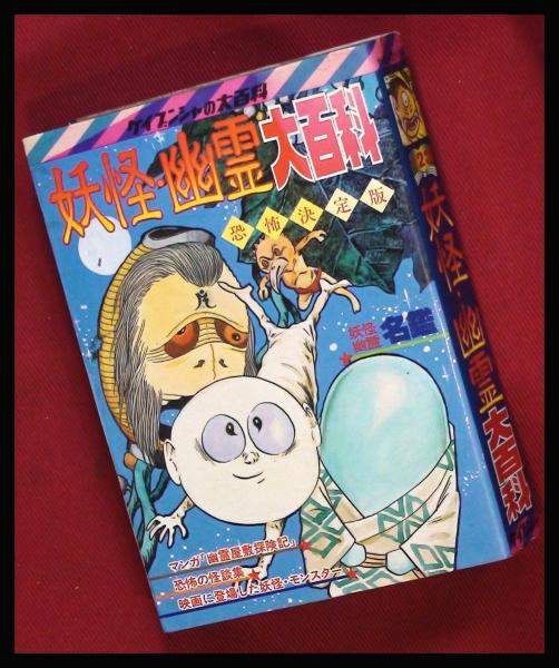 妖怪・幽霊大百科】ケイブンシャの大百科123 S57初 / 古本、中古