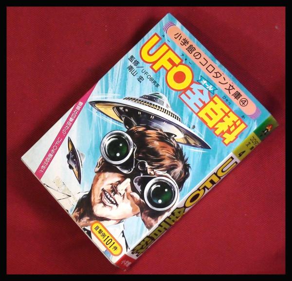 UFO全百科 南山宏】小学館のコロタン文庫4 S54再 / 古本、中古本、古