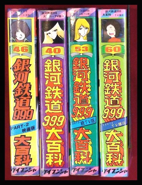 銀河鉄道999大百科 4冊セット】ケイブンシャの大百科 S54~再