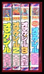 オマケシール大百科 全4巻揃】ケイブンシャの大百科 S62~初再混 / 古本