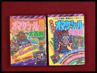 イ*ん様 【希少❣️】ベスト!! オマケシール大百科 ケイブンシャ 343 ビッ オマケシール大百科 全4巻揃】ケイブンシャの大百科 S62~初再混 / 古本