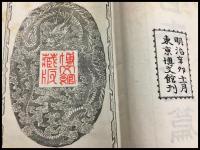 【日本大玉篇　篆文詳註　上中下　3冊完】石川鴻齋 博文館