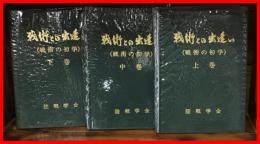 【戦術との出逢い-戦術の初学-　全3冊】陸戦学会　S56-58初版