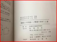 【戦術との出逢い-戦術の初学-　全3冊】陸戦学会　S56-58初版