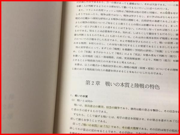 戦理入門 幹部学校修親会　田中書店 戦理入門-増補改訂版-】陸上自衛隊幹部学校修親会 田中書店 昭和