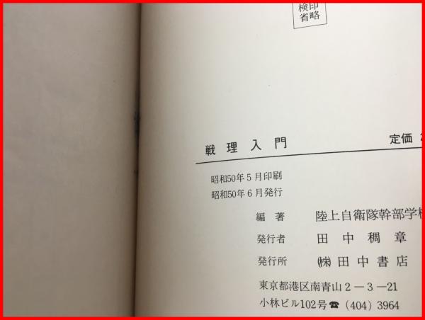 戦理入門 戦理入門 陸戦学会