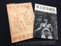 【井上洋介画集】学芸書林版S46年１刷