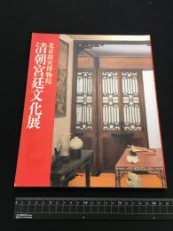 【清朝宮廷文化展】北京故宮博物院／1989年