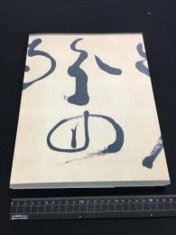 【蒼海副島種臣・全心の書展】没後100年／2006年元旦