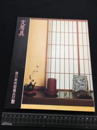 【徳川美術館蔵品抄４・文房具】S63年4月初版