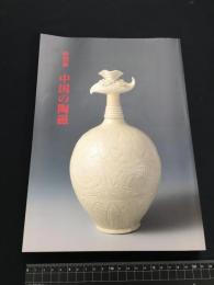 【特別展・中国の陶磁】1994年東京国立博物館