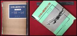 【日本の航空50年 1910年-1960年】酣燈社　函付　昭和35初版