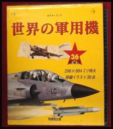 【ポスターブック　世界の軍用機】アゴスティーニ社 同朋舎出版　未使用　美品