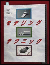 【モデリングテクニック　清水吉治 / 田野雅三他】グラフィック社　1991初　良品