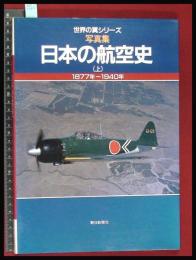 【日本の航空史〈上〉1877年~1940年】朝日新聞社