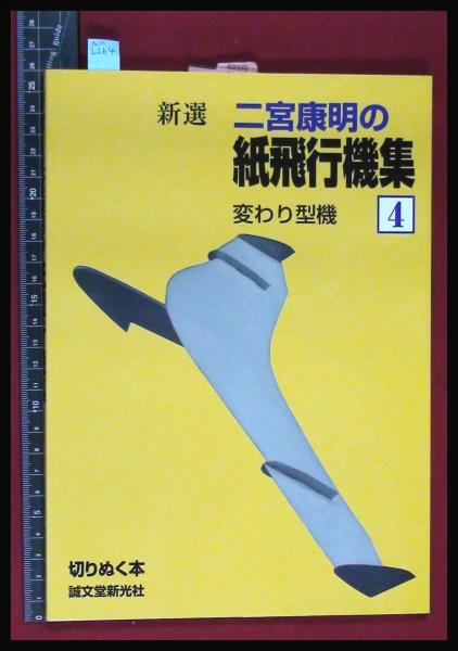 新選 二宮康明の紙飛行機集4 変わり型機 切りぬく本 誠文堂新光社 06初 未使用 頭突書店 古本 中古本 古書籍の通販は 日本の古本屋 日本の古本屋 新選 二宮康明の紙飛行機集4 変わり型機 切りぬく本 誠文堂新光社 06初 未使用 頭突書店 古本 中古本 古書籍の通販は 日本の古本屋 日本の古本屋