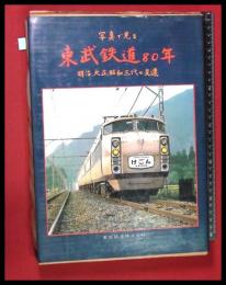 【写真で見る 東武鉄道80年 明治大正昭和三代の変遷】東武鉄道株式会社　函　昭和52