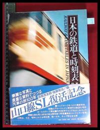 【日本の鉄道と時刻表 】高松吉太郎　佐藤常治 編　新人物往来社　昭54