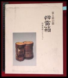 【宴と旅の器 辨當箱　弁当箱】荒川浩和　しこうしゃ図書販売 　函　平2