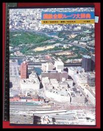 【国鉄全駅ルーツ大辞典】竹書房　函　昭和53