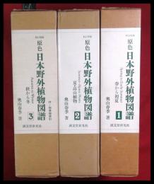 【新訂増補　原色日本野外植物図譜　全3冊揃　総索引付】奥山春季 　函　誠文堂新光社　良品　昭和57