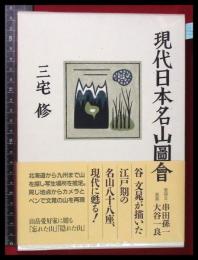 【現代日本名山図会　三宅修】大谷一良/串田孫一　実業之日本社　函　帯　2003初版　