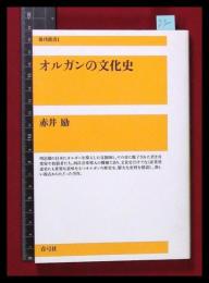 【オルガンの文化史 ＜復刊選書 1＞】赤井励/青弓社　2006初