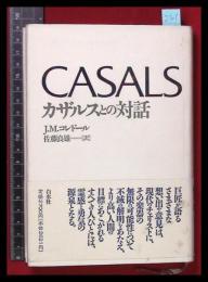 【カルザスとの対話 　J・M・コレドール　佐藤良雄】白水社　帯　1991年