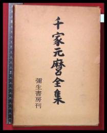 【千家元麿全集　上巻】弥生書房　昭和39