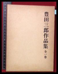 【豊田三郎作品集】草加市教育委員会　昭和59