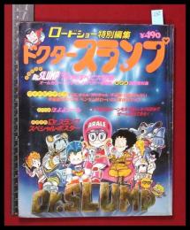 【ドクタースランプ　スペシャル】ロードショー特別編集　1982年　鳥山明