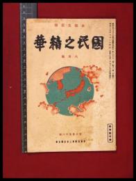 【国民之精華】本郷支部報【昭和16年　231号】帝国在郷人会