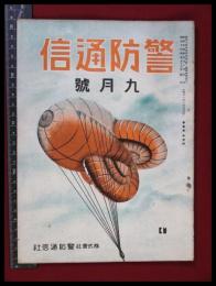 【警防通信】【昭和14年9月】防空壕　防火　消防　自警