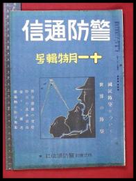 【警防通信】【昭和14年11月】防空壕　防火　消防　自警　毒ガス