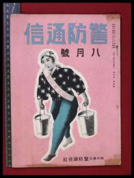 【警防通信】【昭和14年8月】防空壕　防火　消防　自警