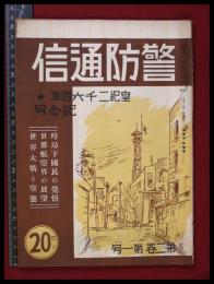 【警防通信】【昭和15年1月】防空壕　防火　消防　自警