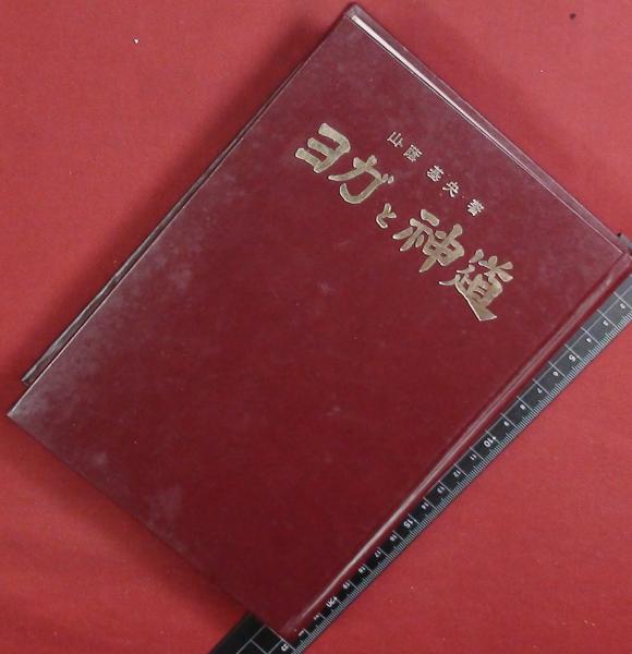 ヨガと神道 山陰基央】霞が関書房 昭和46初版 裸本 / 古本、中古