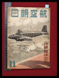 【朝日航空 第1巻　第1号　昭15/11】　創刊号　特集:独伊空軍