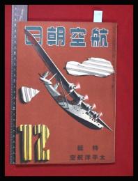 【朝日航空 第1巻　第2号　昭15/12】特集:太平洋航空