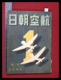 【朝日航空 第2巻　第1号　昭16/1】特集:日本航空